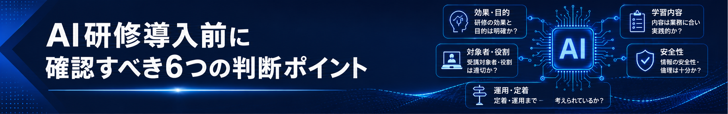 AI研修導入前に確認すべき6つの判断ポイント