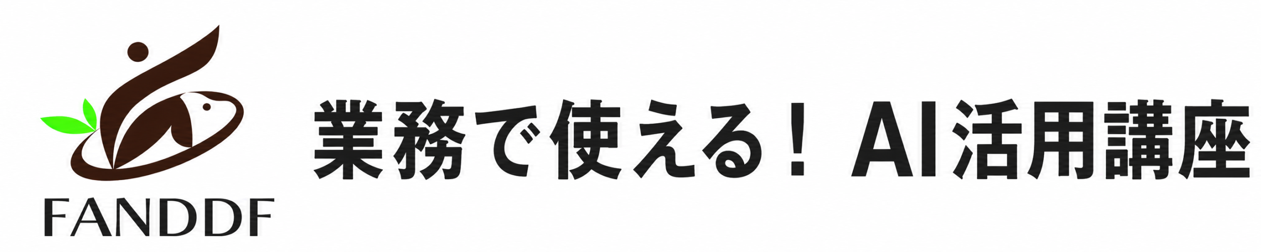 業務で使える！ AI活用講座