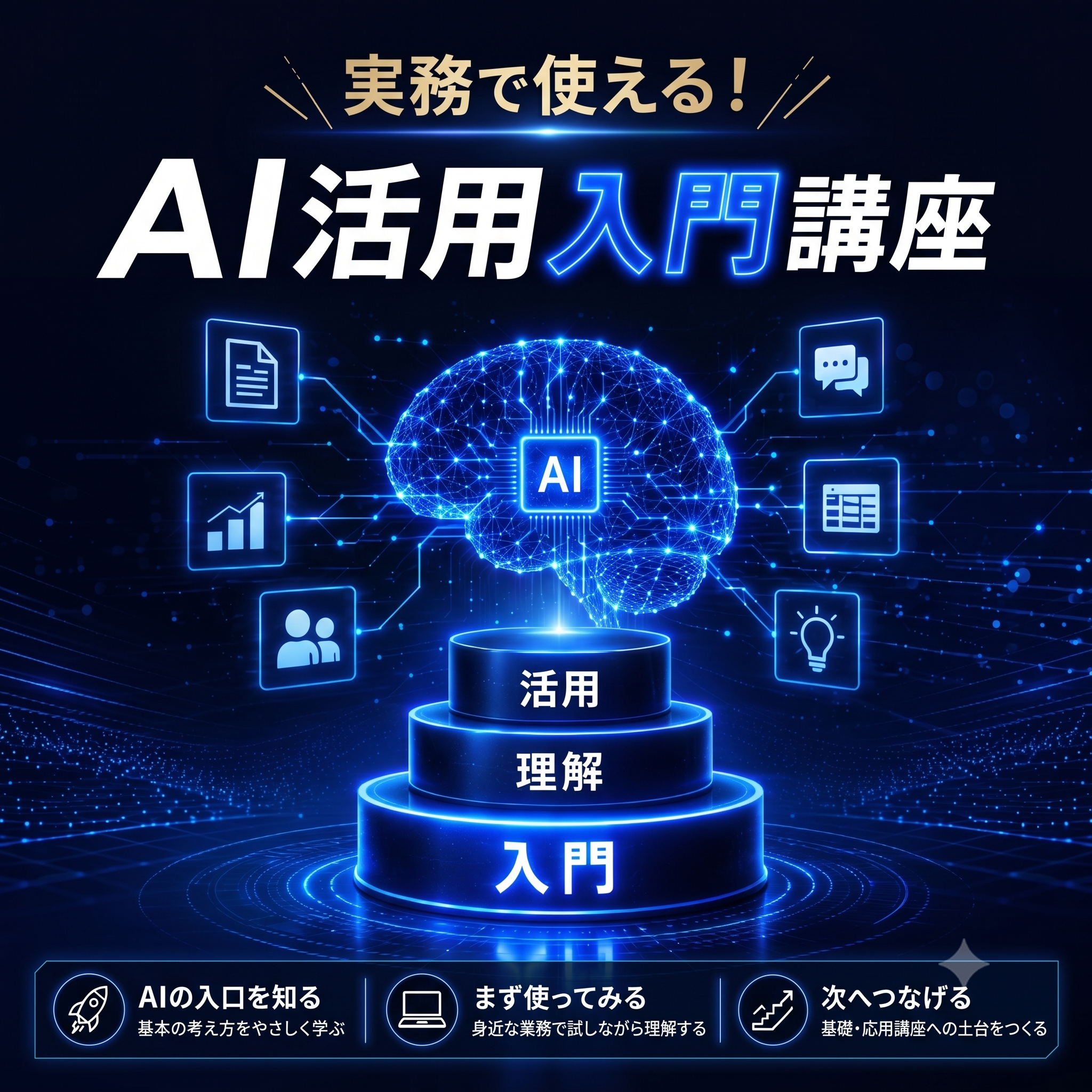 AI活用入門講座
