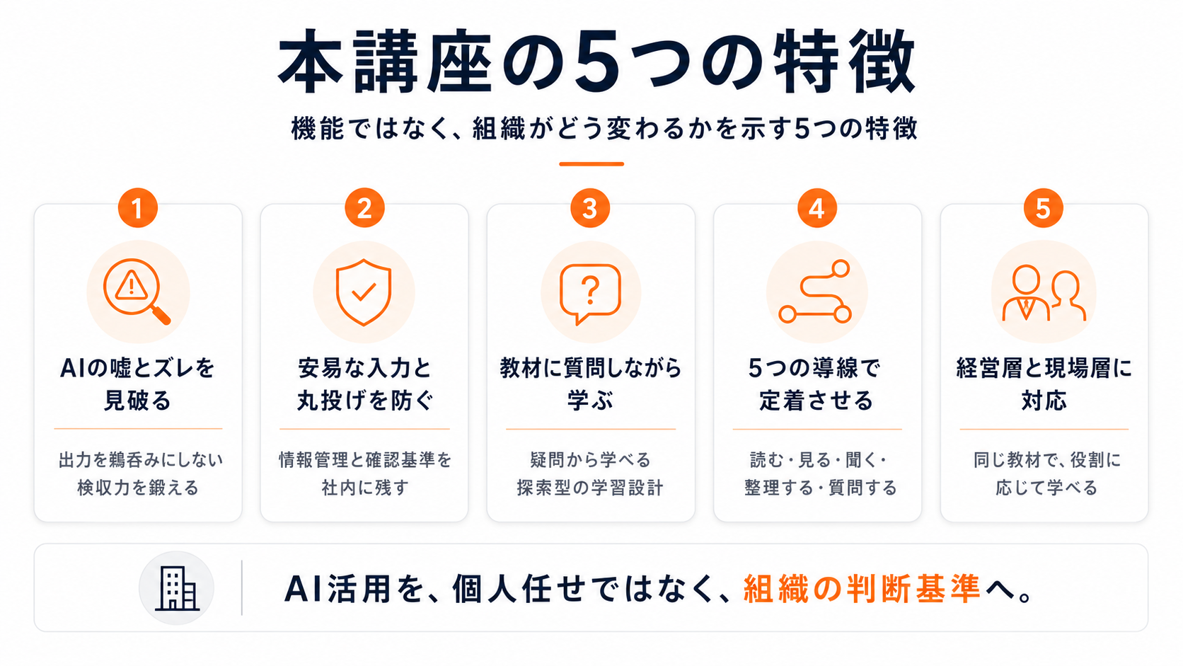 本講座の5つの特徴