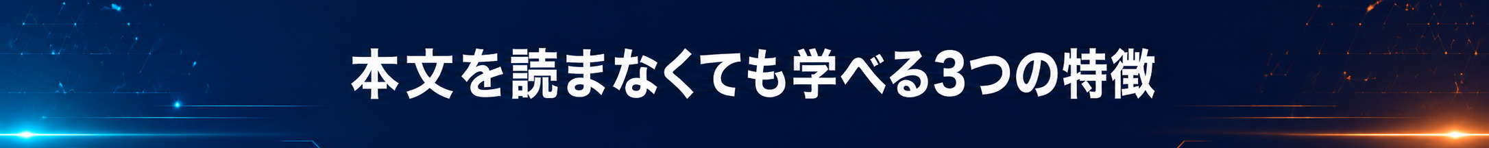 本文を読まなくても学べる3つの特徴