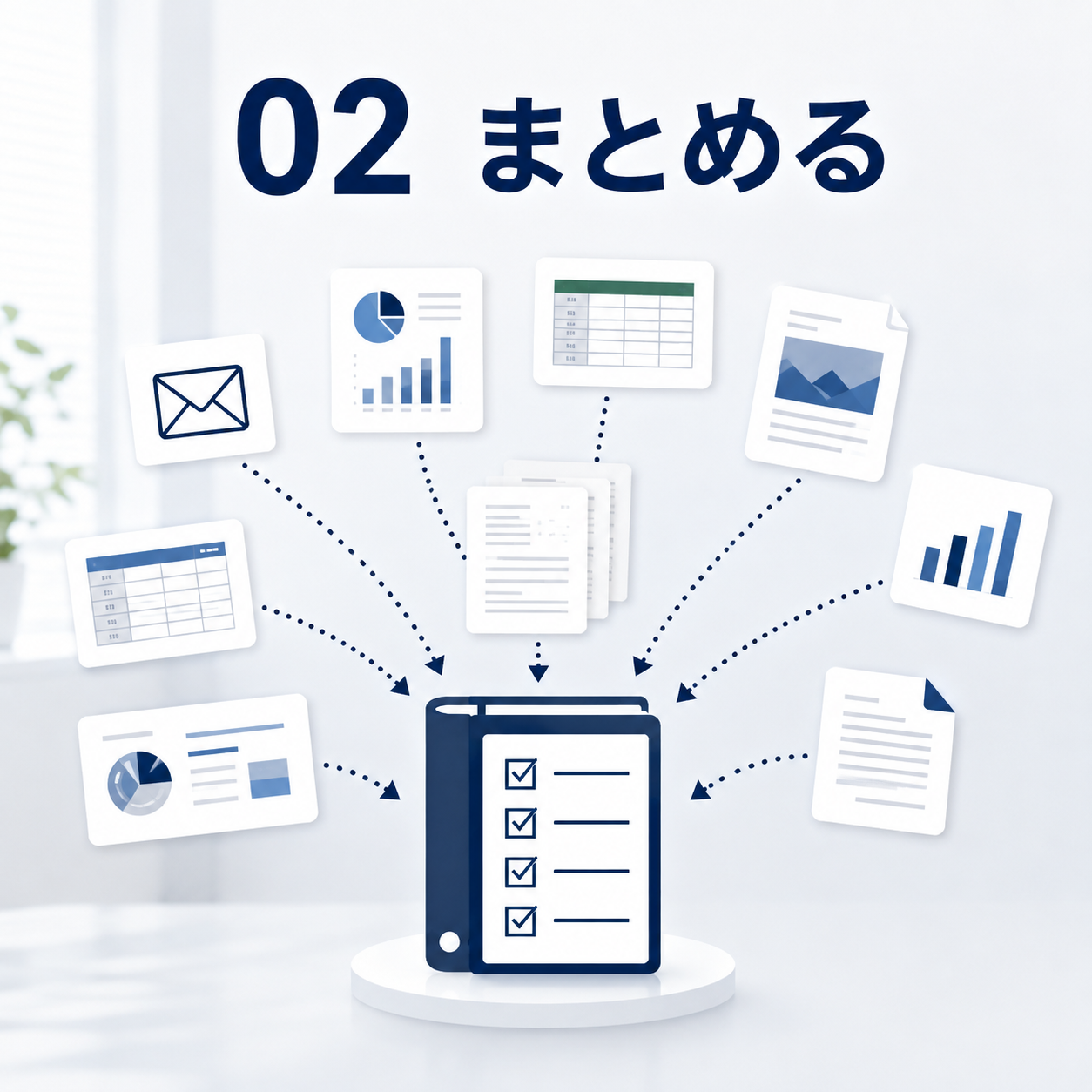 複数業務に共通する判断基準を共通の土台へまとめるイメージ