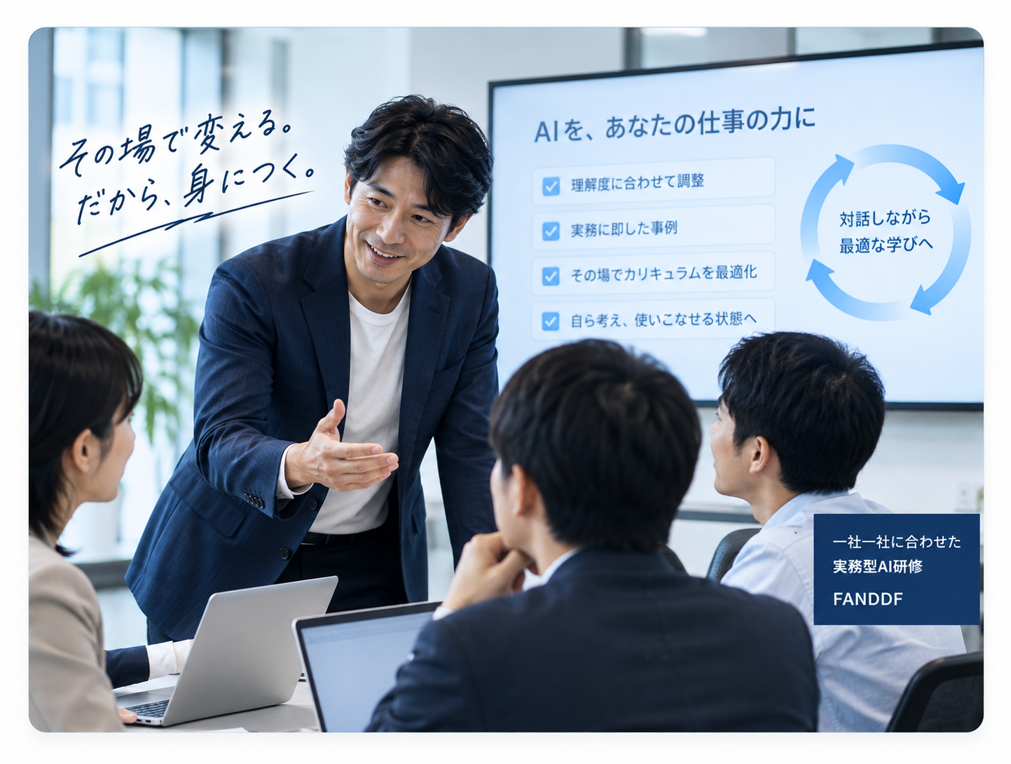 受講者の理解度やAIスキルに合わせて講義内容を最適化するFANDDFの法人向けAI研修